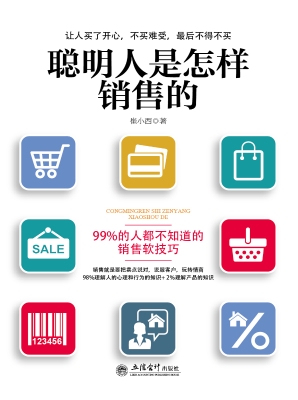 聪明人是怎样销售的