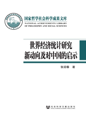 世界经济统计研究新动