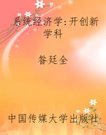系统经济学：开创新学科