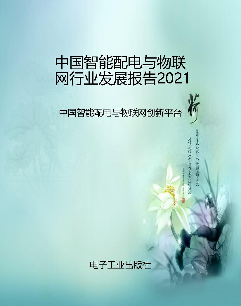中国智能配电与物联网
