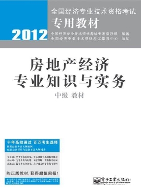 房地产经济专业知识与