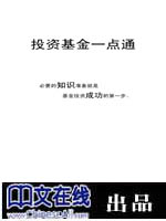 投资基金一点通