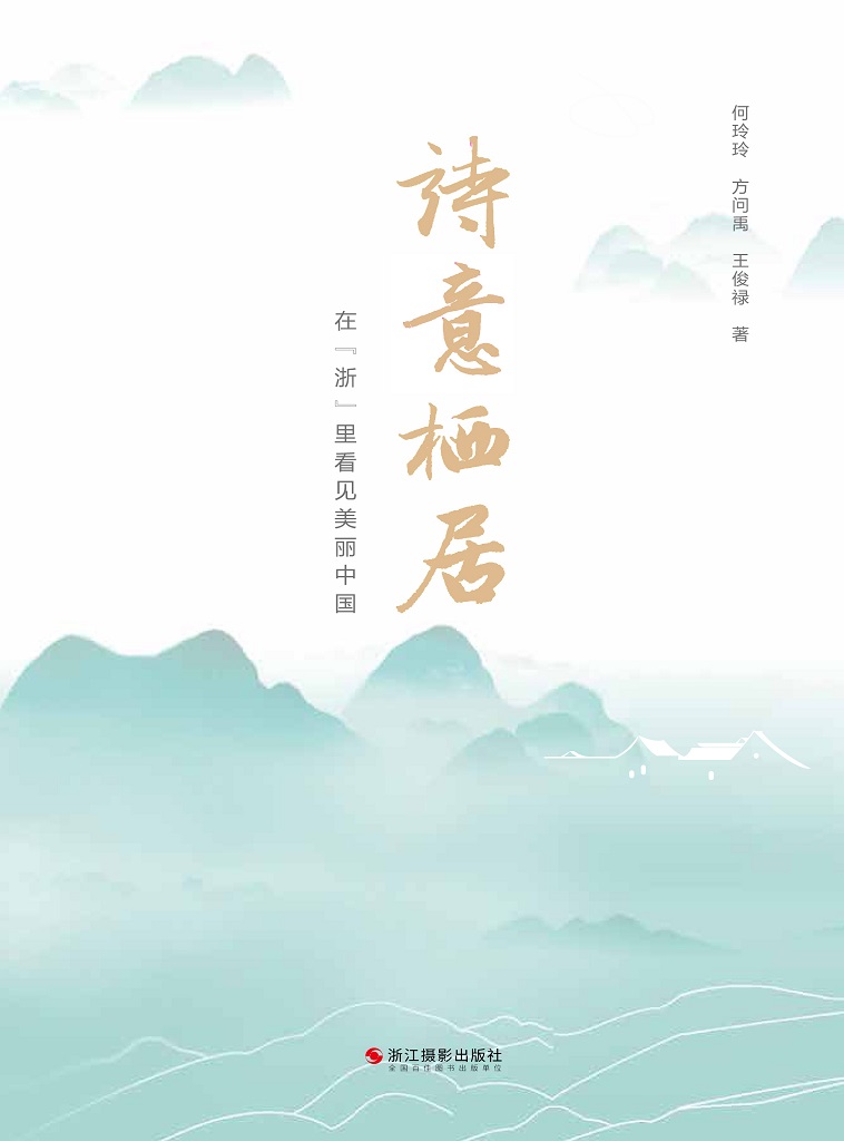 诗意栖居：在“浙”里看