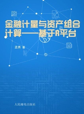 金融计量与资产组合计