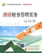 酒店财务管理实务