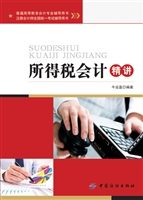 所得税会计精讲