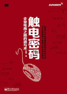 触电密码——企业电商