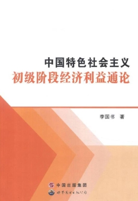 中国特色社会主义初级