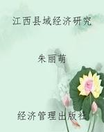 江西县域经济研究