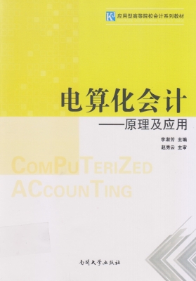 电算化会计——原理及