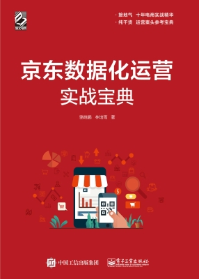 京东数据化运营实战宝