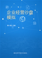 企业经营沙盘模拟
