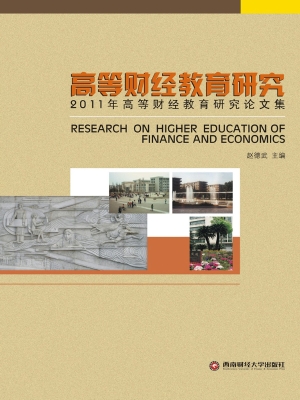 高等财经教育研究——