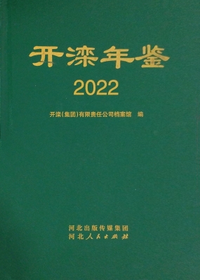 开滦年鉴 2022