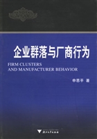 企业群落与厂商行为