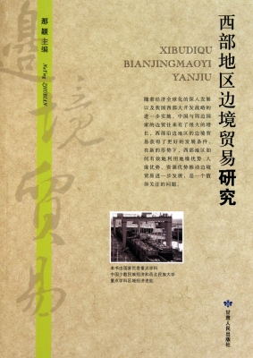 西部地区边境贸易研究