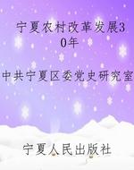 宁夏农村改革发展30年