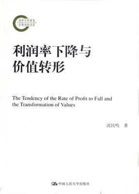 利润率下降与价值转形