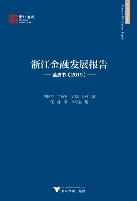 浙江金融发展报告——