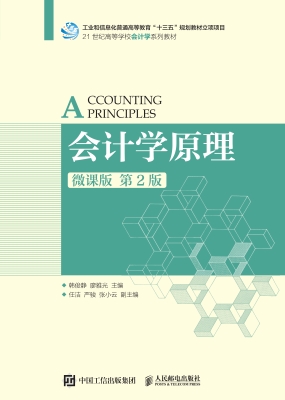 会计学原理（微课版）