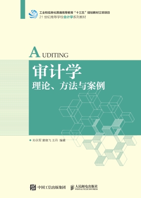 审计学——理论、方法