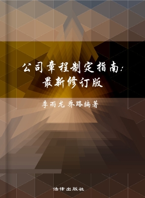 公司章程制定指南