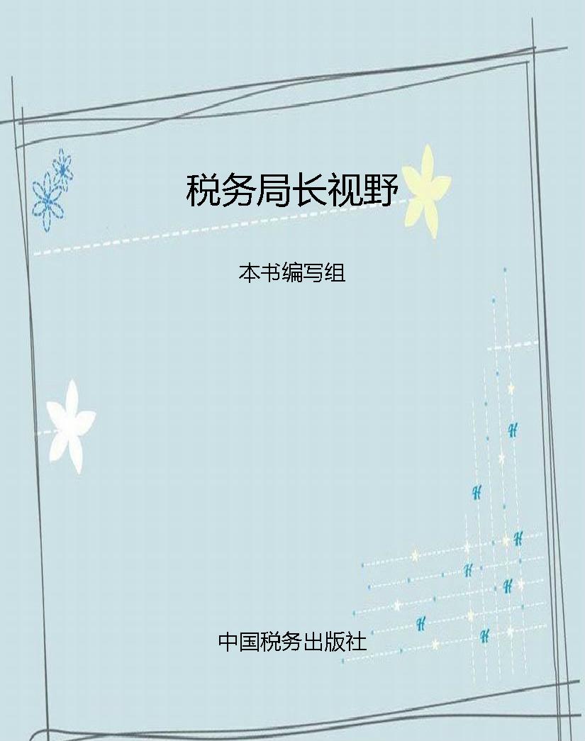 税务局长视野