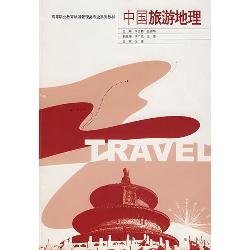 中国旅游地理