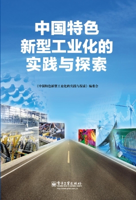 中国特色新型工业化的