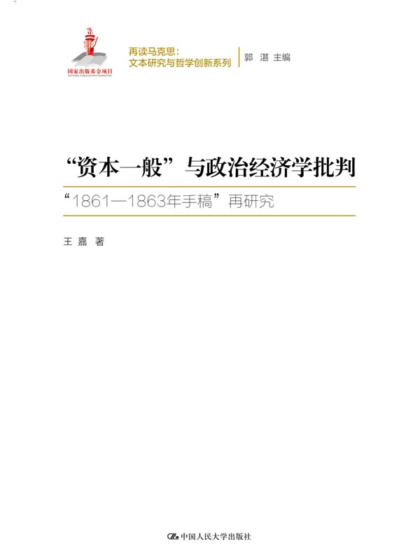 “资本一般”与政治经