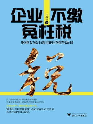 企业不缴冤枉税——财