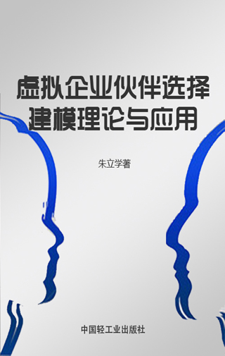 虚拟企业伙伴选择建模