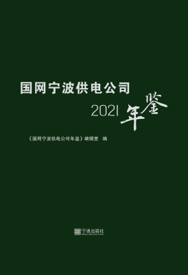 国网宁波供电公司年鉴