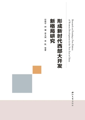 形成新时代西部大开发