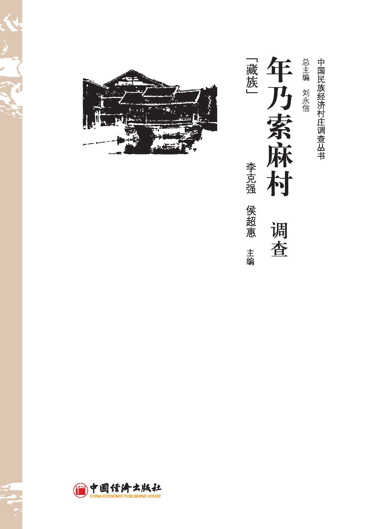 年乃索麻村调查（藏族）