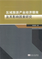 区域旅游产业经济绩效