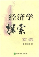 经济学探索文选