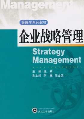 企业战略管理