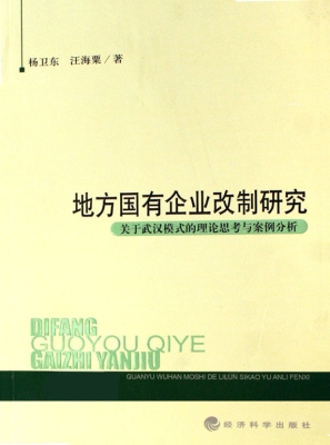 地方国有企业改制研究