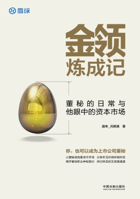 金领炼成记——董秘的