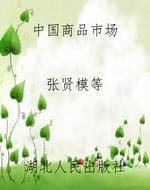 中国商品市场