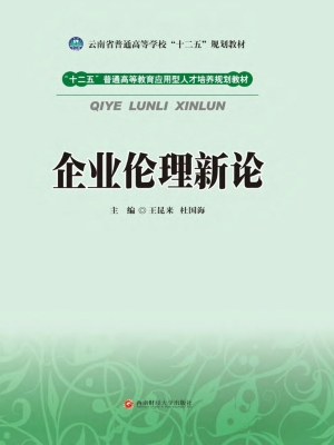 企业伦理新论
