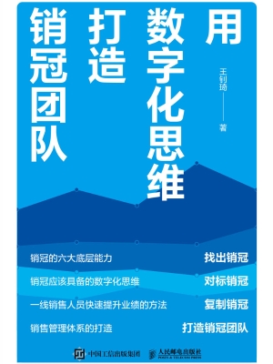 用数字化思维打造销冠