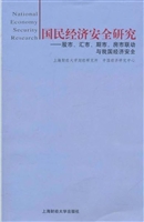 国民经济安全研究——