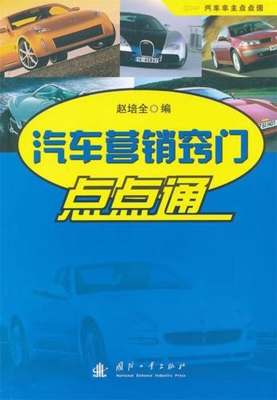 汽车营销窍门点点通