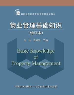 物业管理基础知识
