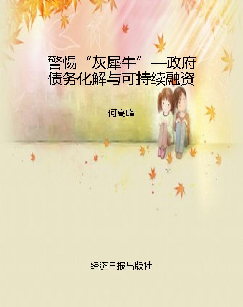 警惕“灰犀牛”—政府