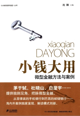 小钱大用——微型金融