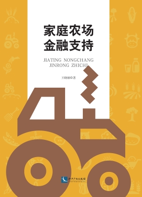 家庭农场金融支持