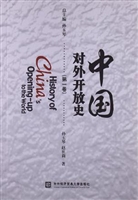 中国对外开放史（第一卷